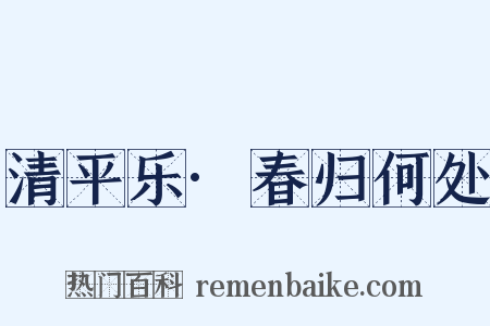 清平乐·春归何处是什么意思的图片